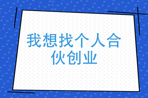 我想找个人合伙创业创业者寻找合伙人的途径和标准有哪些