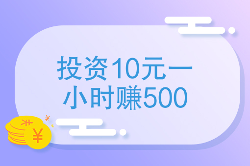 投資10元一小時賺500我有6萬做什麼投資每天能盈利500