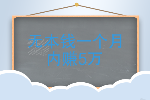 無本錢一個月內賺5萬怎麼樣用兩萬塊錢在兩個月內賺到五萬