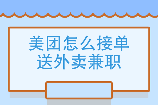 美團怎麼接單送外賣兼職美團兼職送外賣的流程