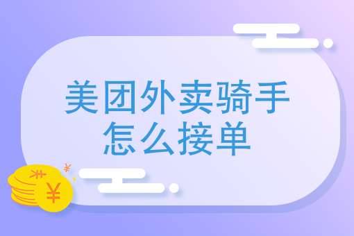 美团外卖骑手怎么接单