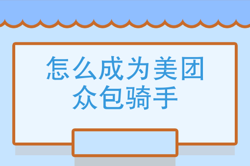 怎麼成為美團眾包騎手怎麼申請外賣騎手