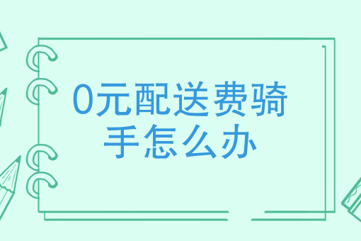 0元配送费骑手怎么办为什么美团骑手的配送费越来越低
