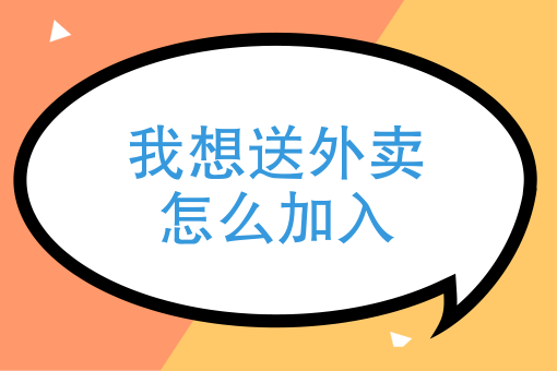 我想送外賣怎麼加入我想送外賣怎麼加入怎麼操作謝謝