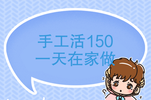纯手工活150一兲在家做-汇一线首码网
