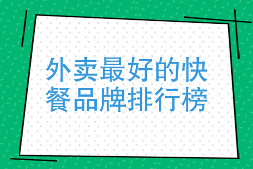 外賣最好的快餐品牌排行榜中國快餐品牌排行50強是什麼