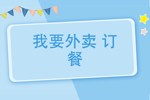 我要外卖订餐我想做外卖送餐员好做吗