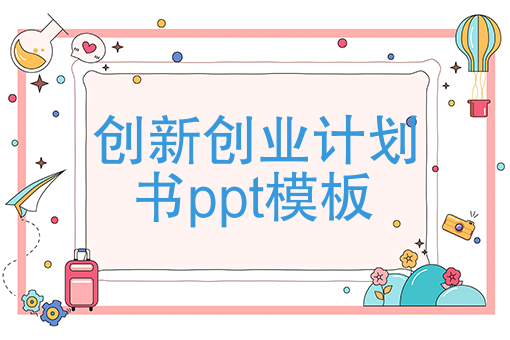 创业计划书ppt背景图图片