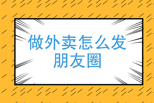 做外賣怎麼發朋友圈外賣怎麼發朋友圈更吸引人