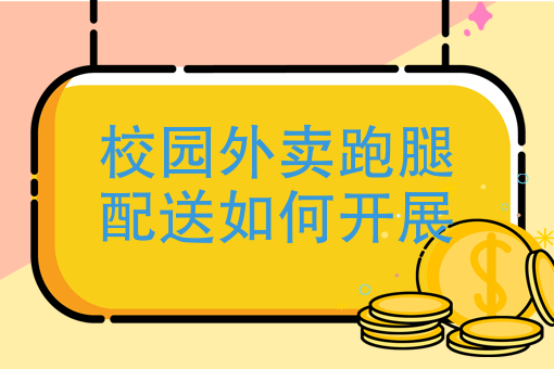 校园外卖跑腿系统_校园跑腿系统功能分析_校园外卖跑腿系统的设计