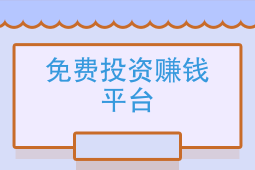 免費投資賺錢平臺大家平時都在哪些平臺理財