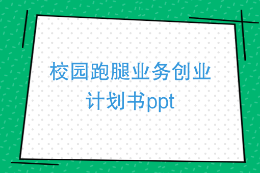 校園跑腿業務創業計劃書ppt跑腿公司是怎麼盈利的具體怎麼操作