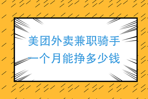 美團外賣兼職騎手一個月能掙多少錢美團騎手兼職收入有多少