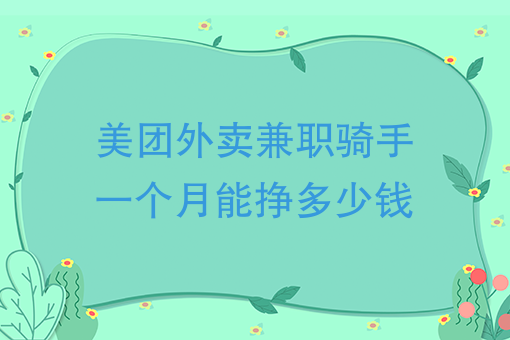 美團外賣兼職騎手一個月能掙多少錢現在幹外賣員真的掙錢嗎都說月入過