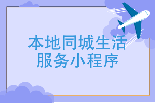 本地同城生活服务小程序做本地生活服务平台来创业可行吗