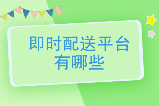 即时配送平台有哪些同城配送平台有哪些