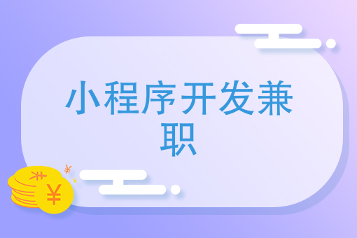 小程序開發兼職如何開發免費微信小程序