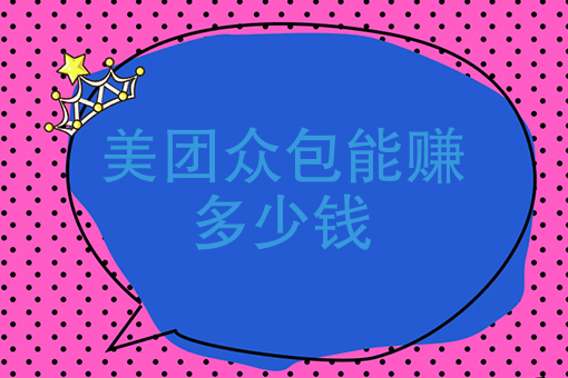 美团众包能赚多少钱2019年跑美团众包一个月能挣多少钱