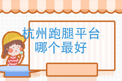 关于沈阳重庆跑腿平台哪个最好的信息