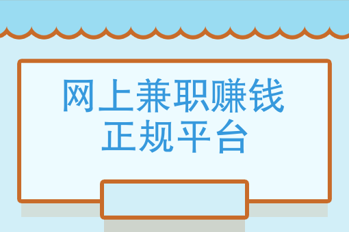 網上兼職賺錢正規平臺