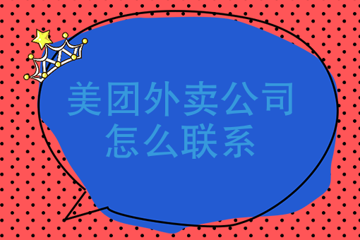 美團外賣公司怎麼聯繫美團外賣怎麼和總部籤連鎖店