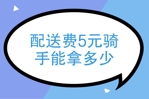 配送费5元骑手能拿多少美团众包的配送费怎么设置比较合理