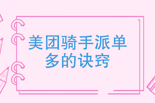 三,天氣不好的時候,美團外賣經常會爆單,美團專送騎手,送不夠,但兼職