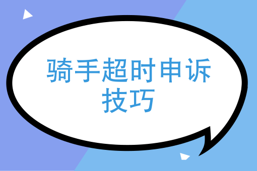 騎手超時申訴技巧作為美團騎手怎麼避免各種原因的超時