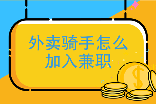 外賣騎手怎麼加入兼職想跑外賣需要準備什麼