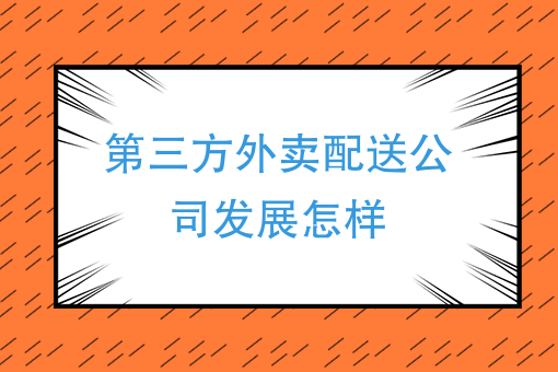 三,對於北京外賣行業的前景,你怎麼看?