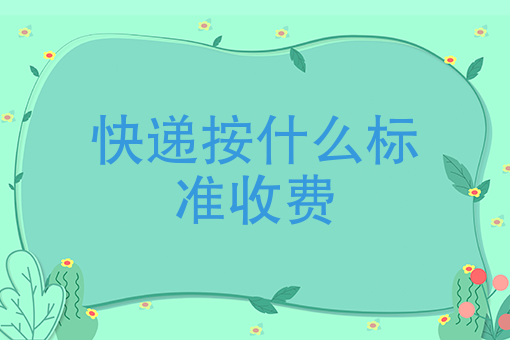 谈球吧体育快递按什么标准收费、快递按重量是怎么收费的？(图1)