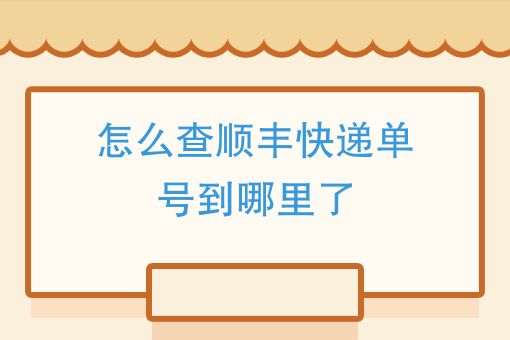 怎麼查順豐快遞單號到哪裡瞭如何查詢順豐快遞貨物到達哪裡啦