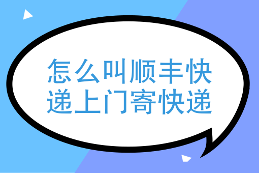 怎麼叫順豐快遞上門寄快遞怎麼寄順豐快遞