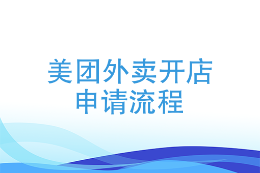 審核(1-3個工作日)審核通過,短信簽約3有實體門店入駐美團外賣平臺前