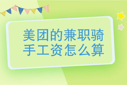 美团外卖工资怎么结算的_美团外卖工资结算方式_美团外卖员工资结算