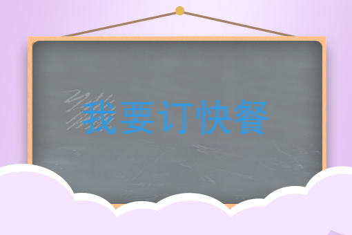 我要订快餐订盒饭怎么订