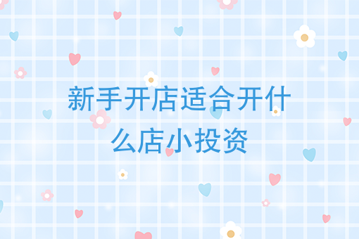 加盟什么店投资小收益大(加盟什么店投资小收益大一点)