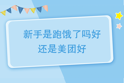 建議跑餓了麼,首先這兩個是屬於不同類型的跑腿平臺,uu是基本上靠搶單