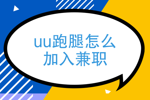 uu跑腿怎麼加入兼職如何找到一個兼職工作