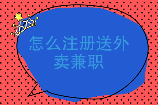 怎麼註冊送外賣兼職兼職外賣配送員怎麼做怎麼註冊