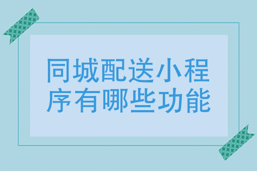 同城配送小程序有哪些功能微商城功能有哪些