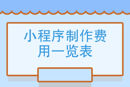 微信小程序怎么制作自己的程序_vb制作实用小程序_小程序制作一个需要多少钱