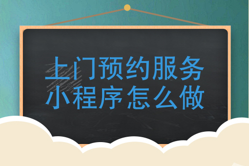 上門預約服務小程序怎麼做小程序自己怎麼開發