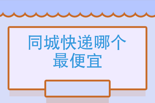 三,同城郵寄包裹用哪個快遞比*靠譜?