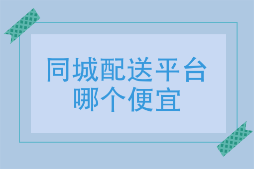 同城配送平臺哪個便宜順豐同城和閃送哪個好