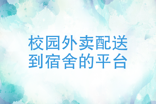 校园外卖配送到宿舍的平台校园食堂外卖平台能发展得起来吗