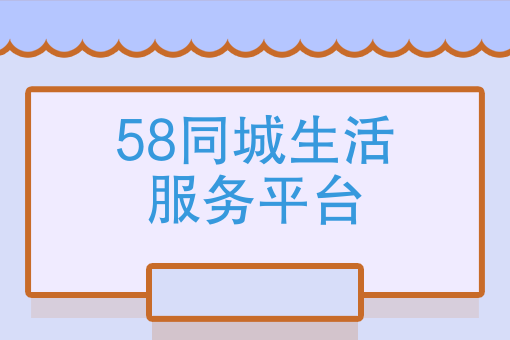 58同城生活服務平臺