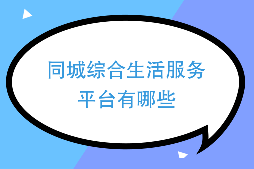 三,互聯網生活服務平臺業分為哪些細分行業?