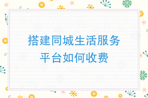 搭建同城生活服務平臺如何收費請人做一個網站要多少錢大神求解答