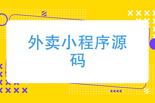 外賣小程序源碼想做類似美團外賣的小程序